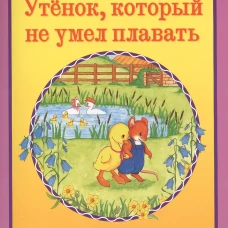 Утенок, который не умел плавать