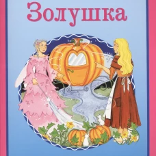 Золушка