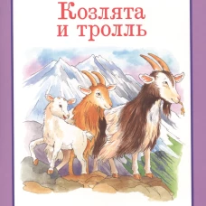 Козлята и тролль