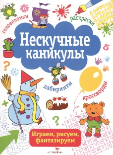 Нескучные каникулы Вып.2