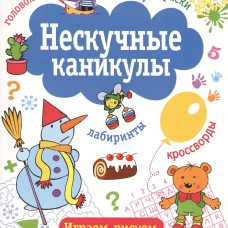 Нескучные каникулы Вып.2