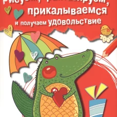 Очень смешная раскраска. Вып.2 Крокодильчик