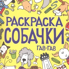 Раскраска. Собачки. Гав-гав