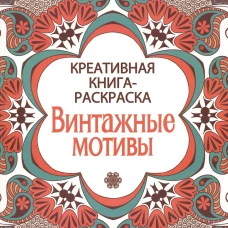 Винтажные мотивы