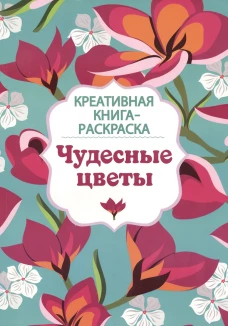 Креатив.кн-раскраска.Чудесные цветы (6+)