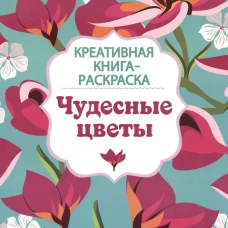 Креатив.кн-раскраска.Чудесные цветы (6+)