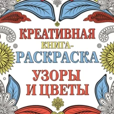 Узоры и цветы