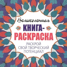 Раскрой свой творческий потенциал