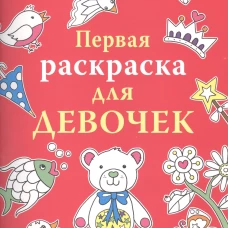 Первая раскраска для девочек