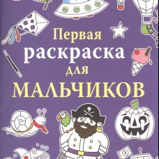 Первая раскраска для мальчиков