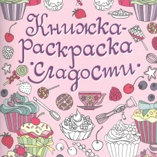 Книжка-раскраска. Сладости