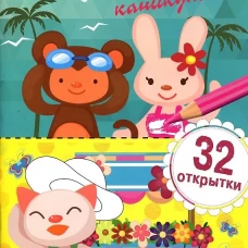 Я рисую для тебя каникулы