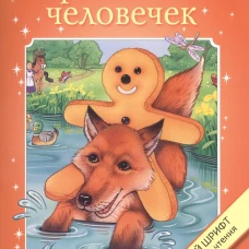 Крупный шрифт. Пряничный человечек