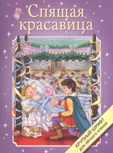 Крупный шрифт. Спящая красавица