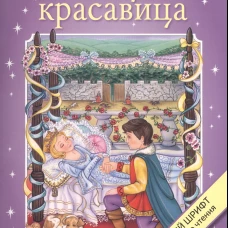 Крупный шрифт. Спящая красавица
