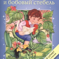 Крупный шрифт. Джек и бобовый стебель