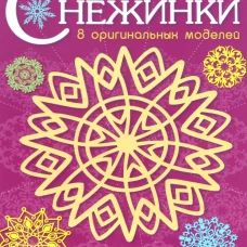 СНЕЖИНКИ. 8 оригинальных моделей. Вып.4