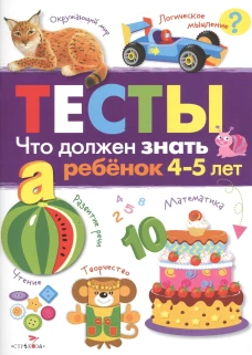 ТЕСТЫ. Что должен знать ребенок 4-5 лет. Вып.3