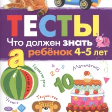 ТЕСТЫ. Что должен знать ребенок 4-5 лет. Вып.3