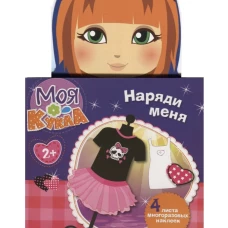 Моя кукла. Наряди меня Вып.4