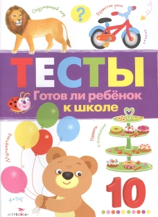 ТЕСТЫ. Готов ли ребенок к школе. Вып.3