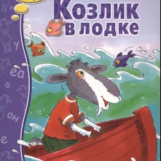 Козлик в лодке
