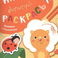 НАКЛЕЙ, ДОРИСУЙ, РАСКРАСЬ. Вып.2. Лев
