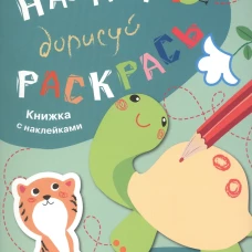 НАКЛЕЙ, ДОРИСУЙ, РАСКРАСЬ. Вып.3. Черепаха