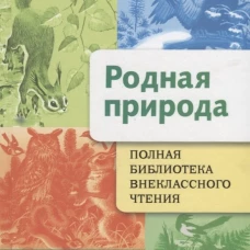 Родная природа