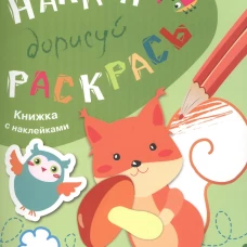НАКЛЕЙ, ДОРИСУЙ, РАСКРАСЬ. Вып.4. Белка