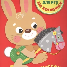 Стихи для игр на коленках. Едем-едем к бабушке