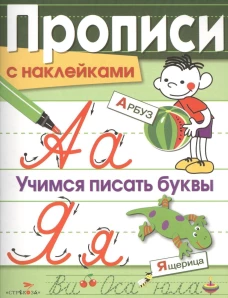 ПРОПИСИ С НАКЛ. Учимся писать буквы