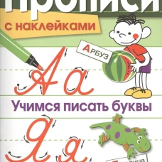ПРОПИСИ С НАКЛ. Учимся писать буквы