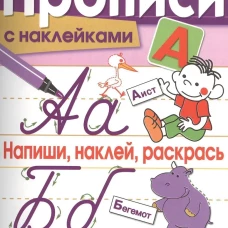 Прописи с наклейками. Напиши, наклей, раскрась