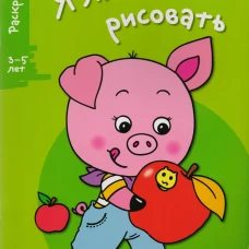 Я ЛЮБЛЮ РИСОВАТЬ 3-5 лет. Вып.7. Поросенок