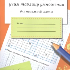 Тренажер Учим таблицу умножения для начальной школы (