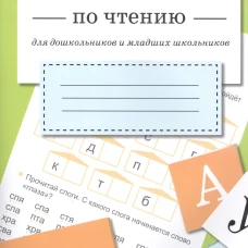 ТРЕНАЖЕР по чтению. Вып.1