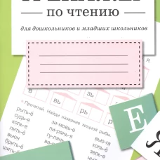 ТРЕНАЖЕР по чтению. Вып.2