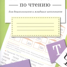 ТРЕНАЖЕР по чтению. Вып.3
