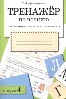 ТРЕНАЖЕР по чтению. Вып.4