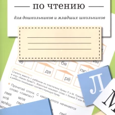 ТРЕНАЖЕР по чтению. Вып.4