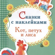 Сказки с наклейками. Кот, петух и лиса
