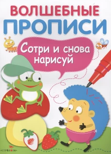 ВОЛШЕБНЫЕ ПРОПИСИ. Обведи и дорисуй