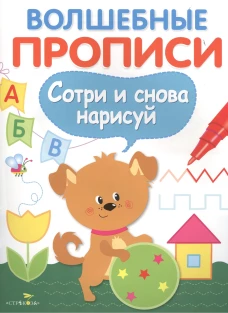 ВОЛШЕБНЫЕ ПРОПИСИ. Готовим руку к письму