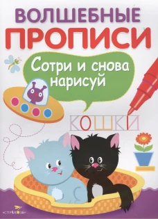 ВОЛШЕБНЫЕ ПРОПИСИ. Пишем и рисуем