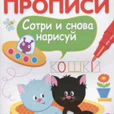 ВОЛШЕБНЫЕ ПРОПИСИ. Пишем и рисуем