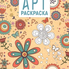 Арт-раскраска. Цветы