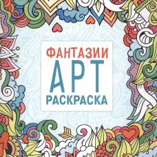 Арт-раскраска. Фантазии