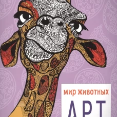 Арт-раскраска. Мир животных