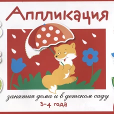 Занятия дома и в д/с. АППЛИКАЦИЯ. 3-4 года. Вып.1